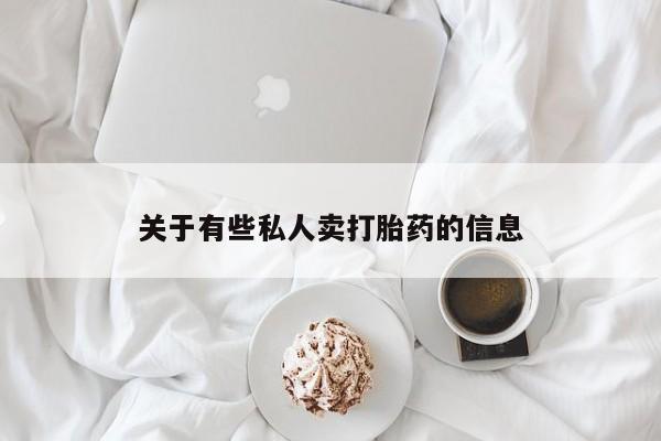 打胎药联系方式关于有些私人卖打胎药的信息