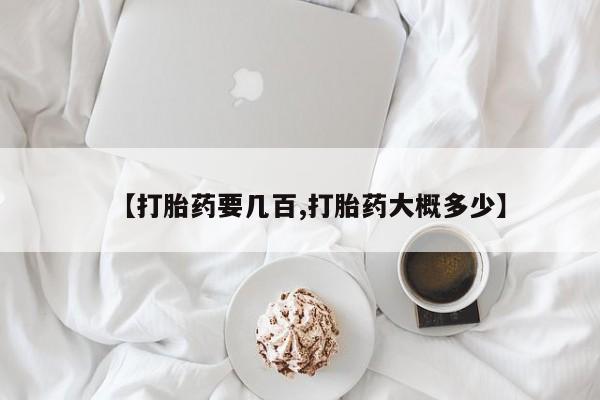 打胎药联系方式【打胎药要几百,打胎药大概多少】