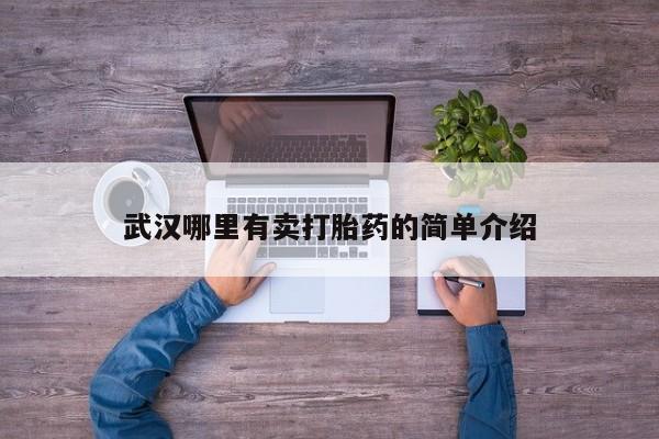 打胎药联系方式武汉哪里有卖打胎药的简单介绍