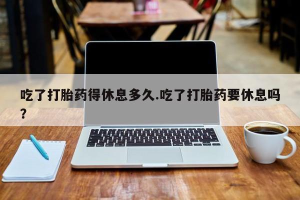 打胎药联系方式动态 第36页