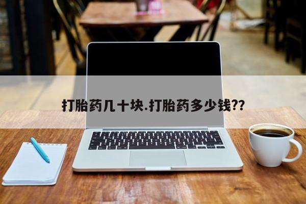打胎药联系方式打胎药几十块.打胎药多少钱?？