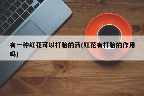打胎药联系方式新闻 第29页