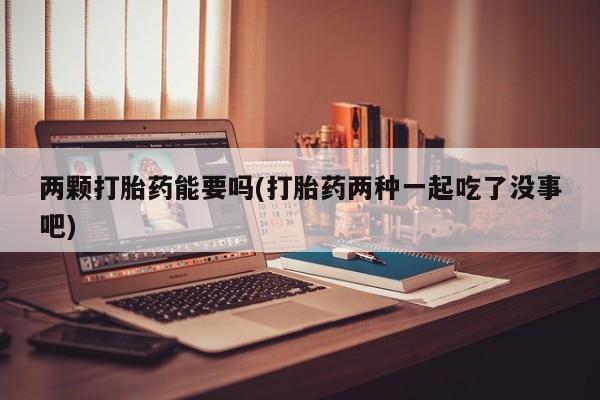 打胎药联系方式动态 第28页