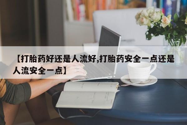 打胎药联系方式动态 第25页