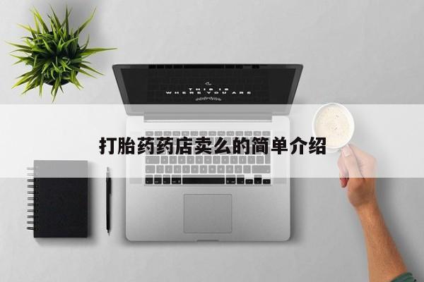 打胎药联系方式打胎药药店卖么的简单介绍