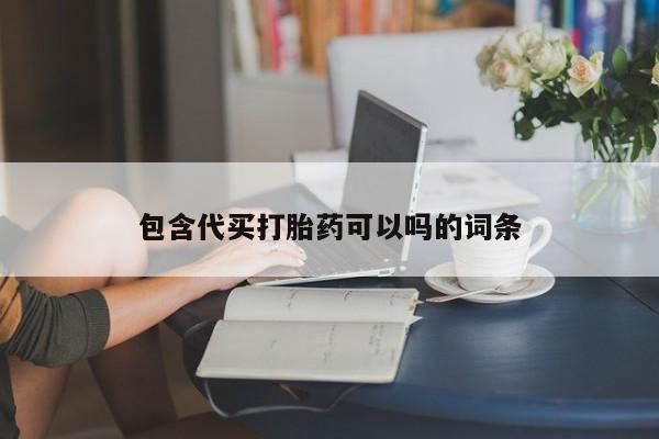 打胎药联系方式包含代买打胎药可以吗的词条