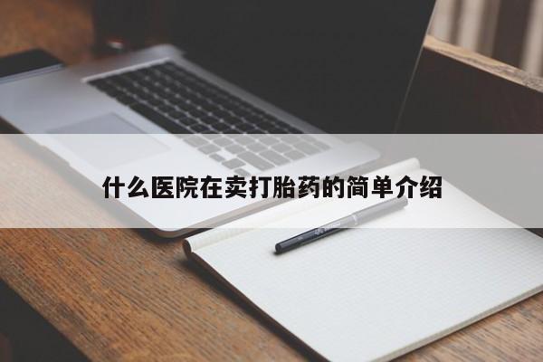 打胎药联系方式什么医院在卖打胎药的简单介绍