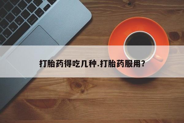 打胎药联系方式新闻 第16页