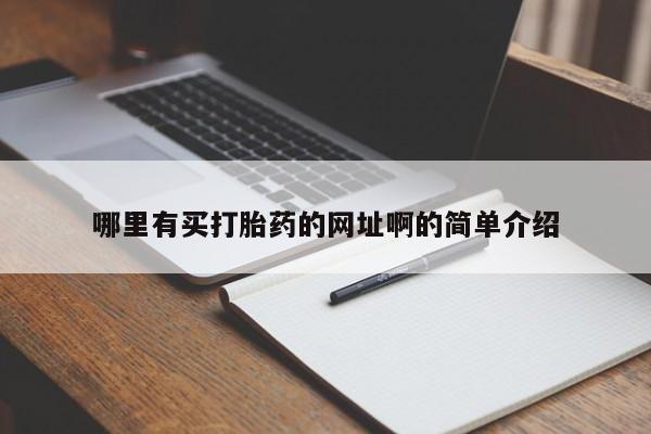 打胎药联系方式哪里有买打胎药的网址啊的简单介绍