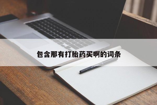 打胎药联系方式包含那有打胎药买啊的词条