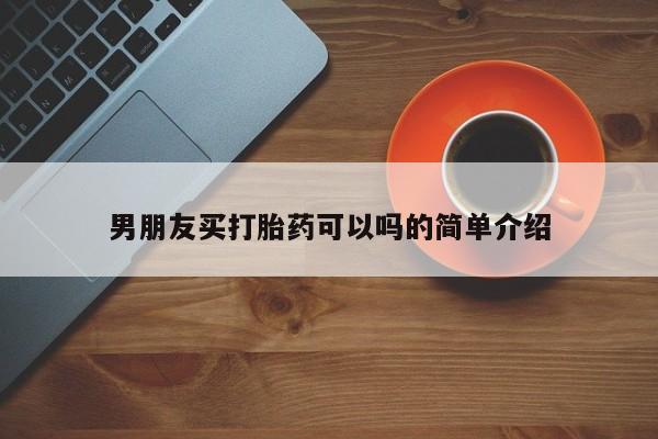打胎药联系方式男朋友买打胎药可以吗的简单介绍