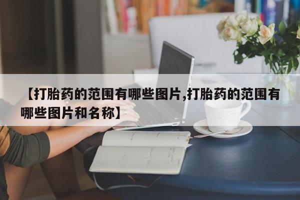 打胎药联系方式【打胎药的范围有哪些图片,打胎药的范围有哪些图片和名称】