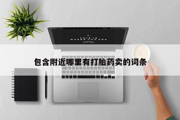 打胎药联系方式包含附近哪里有打胎药卖的词条