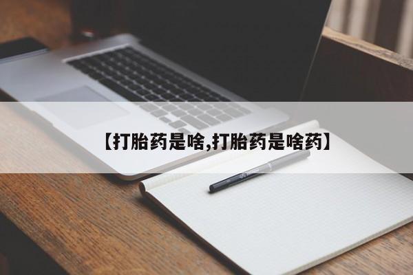 打胎药联系方式【打胎药是啥,打胎药是啥药】