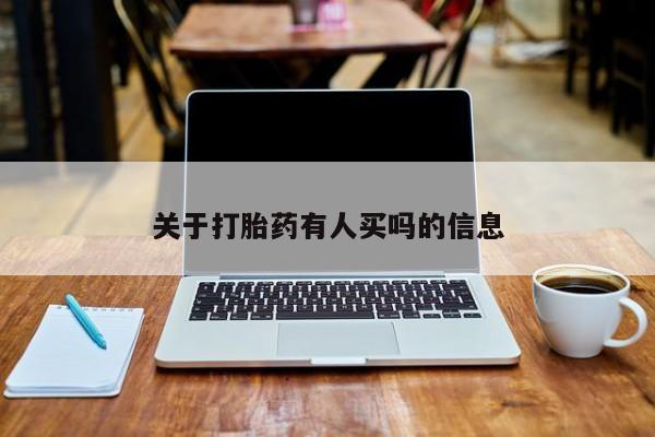打胎药联系方式关于打胎药有人买吗的信息