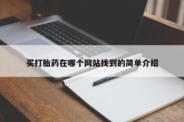 打胎药联系方式买打胎药在哪个网站找到的简单介绍