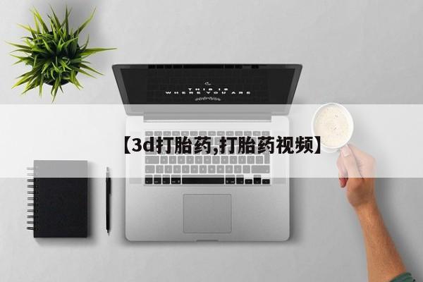 打胎药联系方式【3d打胎药,打胎药视频】