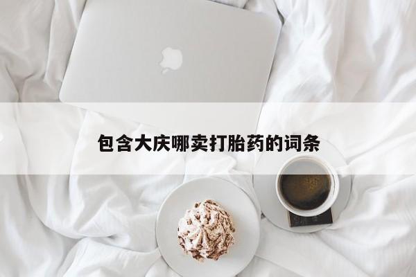 打胎药联系方式包含大庆哪卖打胎药的词条
