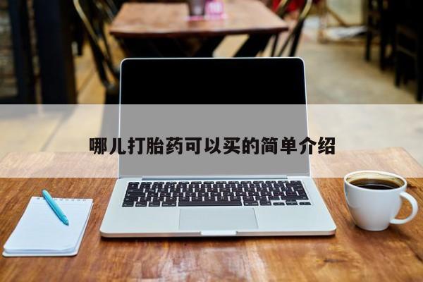打胎药联系方式哪儿打胎药可以买的简单介绍