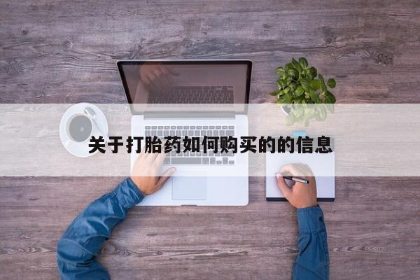 打胎药联系方式关于打胎药如何购买的的信息
