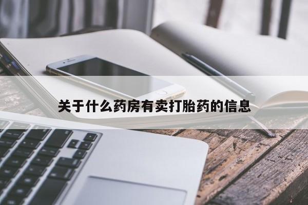 打胎药联系方式关于什么药房有卖打胎药的信息