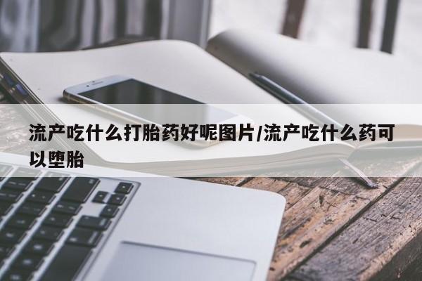 打胎药联系方式资讯 第226页