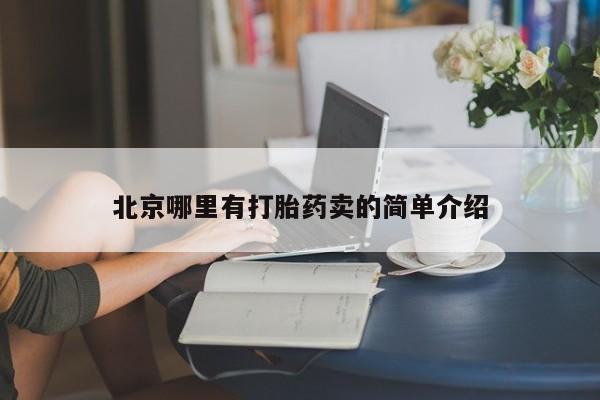 打胎药联系方式北京哪里有打胎药卖的简单介绍