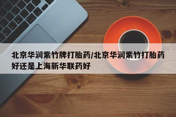 打胎药联系方式动态 第219页