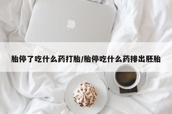 打胎药联系方式胎停了吃什么药打胎/胎停吃什么药排出胚胎