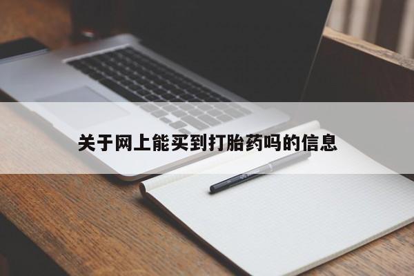 打胎药联系方式关于网上能买到打胎药吗的信息