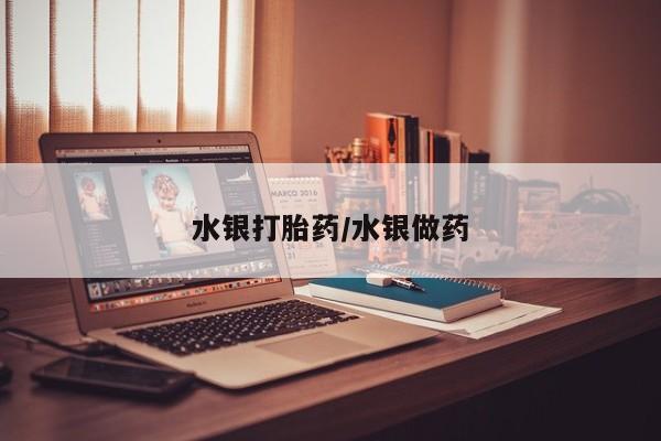 打胎药联系方式水银打胎药/水银做药