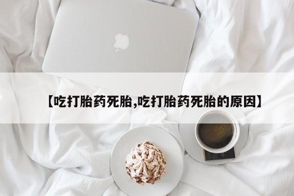 打胎药联系方式新闻 第216页
