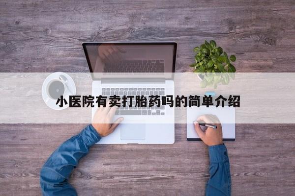 打胎药联系方式小医院有卖打胎药吗的简单介绍