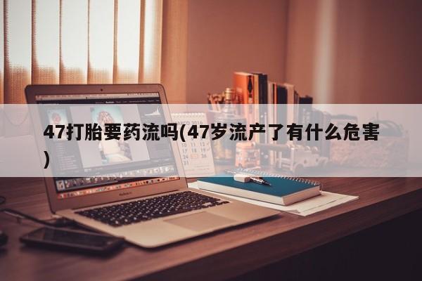 打胎药联系方式新闻 第181页