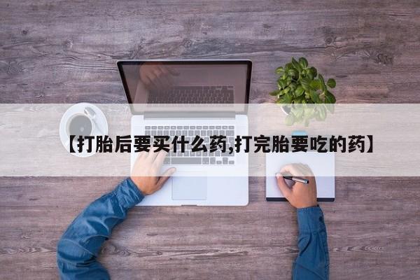 打胎药联系方式资讯 第205页
