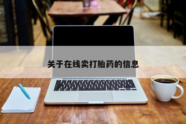 打胎药联系方式关于在线卖打胎药的信息