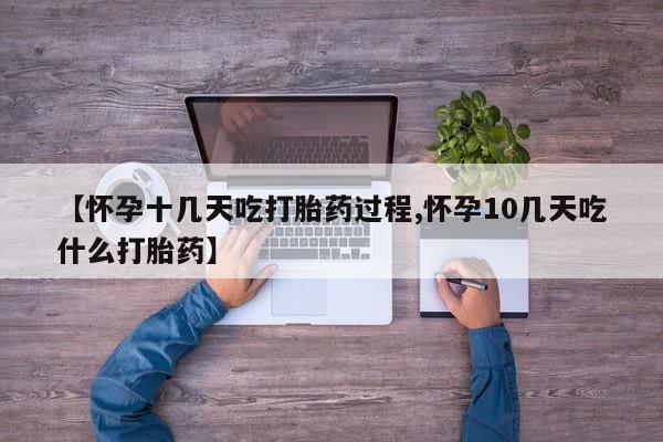 打胎药联系方式【怀孕十几天吃打胎药过程,怀孕10几天吃什么打胎药】