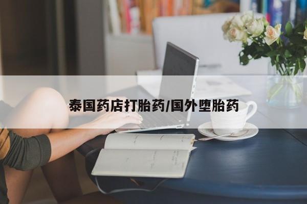 打胎药联系方式泰国药店打胎药/国外堕胎药