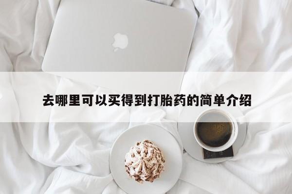 打胎药联系方式去哪里可以买得到打胎药的简单介绍