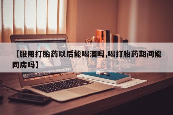 打胎药联系方式资讯 第179页