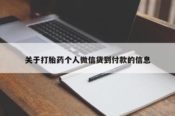 打胎药联系方式关于打胎药个人微信货到付款的信息