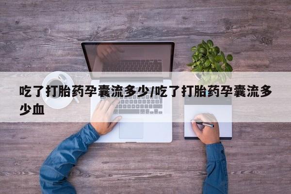 打胎药联系方式吃了打胎药孕囊流多少/吃了打胎药孕囊流多少血