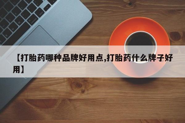 打胎药联系方式【打胎药哪种品牌好用点,打胎药什么牌子好用】