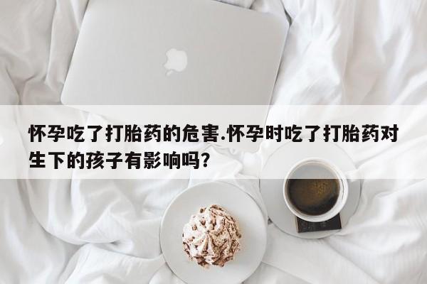 打胎药联系方式资讯 第170页