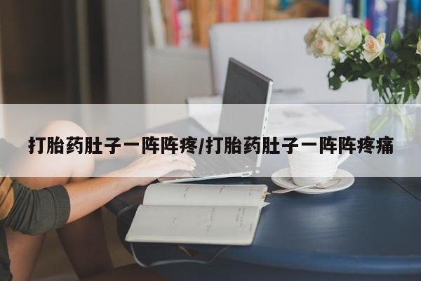 打胎药联系方式要闻 第148页