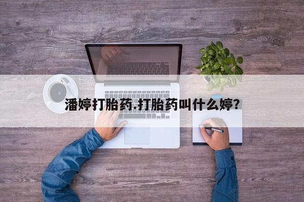 打胎药联系方式潘婷打胎药.打胎药叫什么婷？