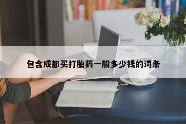 打胎药联系方式包含成都买打胎药一般多少钱的词条