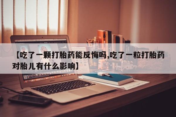 打胎药联系方式动态 第145页