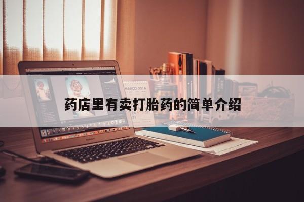 打胎药联系方式药店里有卖打胎药的简单介绍
