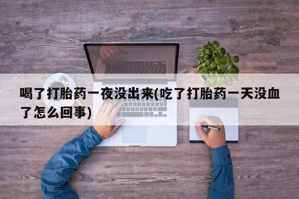 打胎药联系方式资讯 第137页